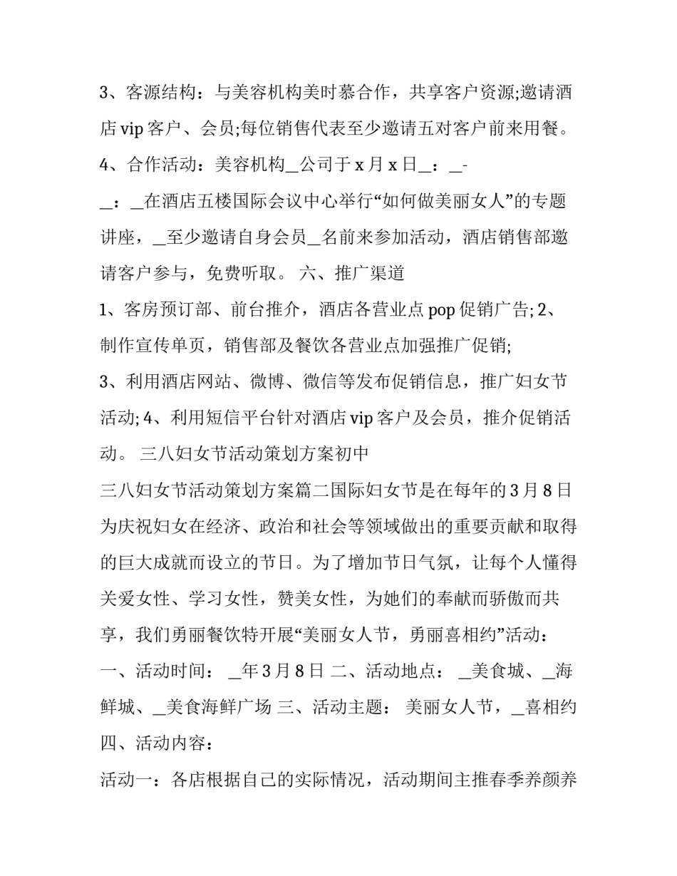 最新三八妇女节活动策划方案初中 三八妇女节活动策划方案(5篇)_第3页