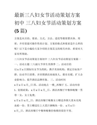 最新三八妇女节活动策划方案初中 三八妇女节活动策划方案(5篇)