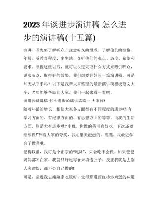 2023年谈进步演讲稿 怎么进步的演讲稿(十五篇)
