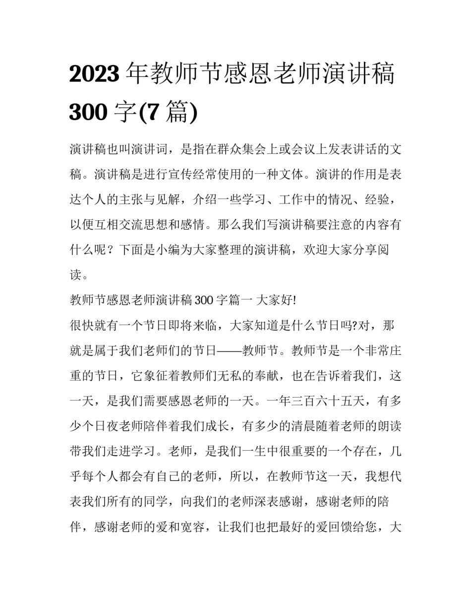 2023年教师节感恩老师演讲稿300字(7篇)_第1页