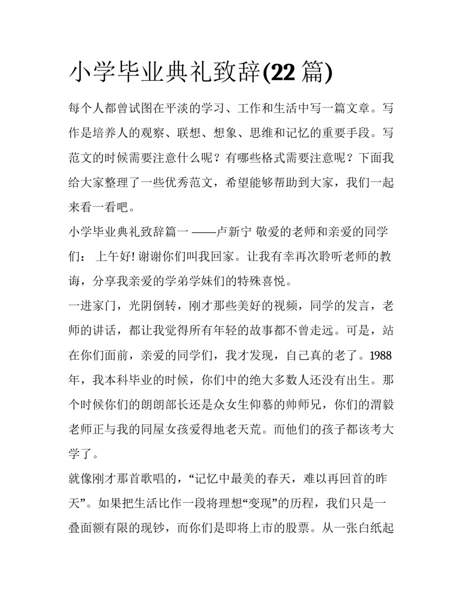 小学毕业典礼致辞(22篇)_第1页