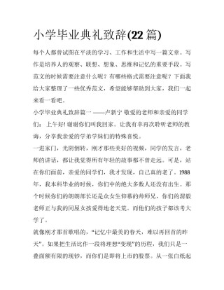 小学毕业典礼致辞(22篇)