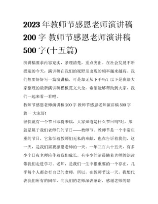2023年教师节感恩老师演讲稿200字 教师节感恩老师演讲稿500字(十五篇)