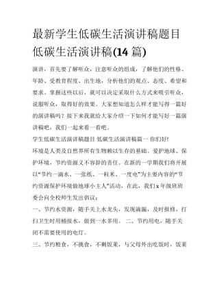 最新学生低碳生活演讲稿题目 低碳生活演讲稿(14篇)