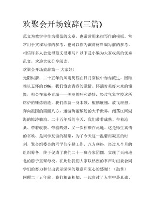 欢聚会开场致辞(三篇)