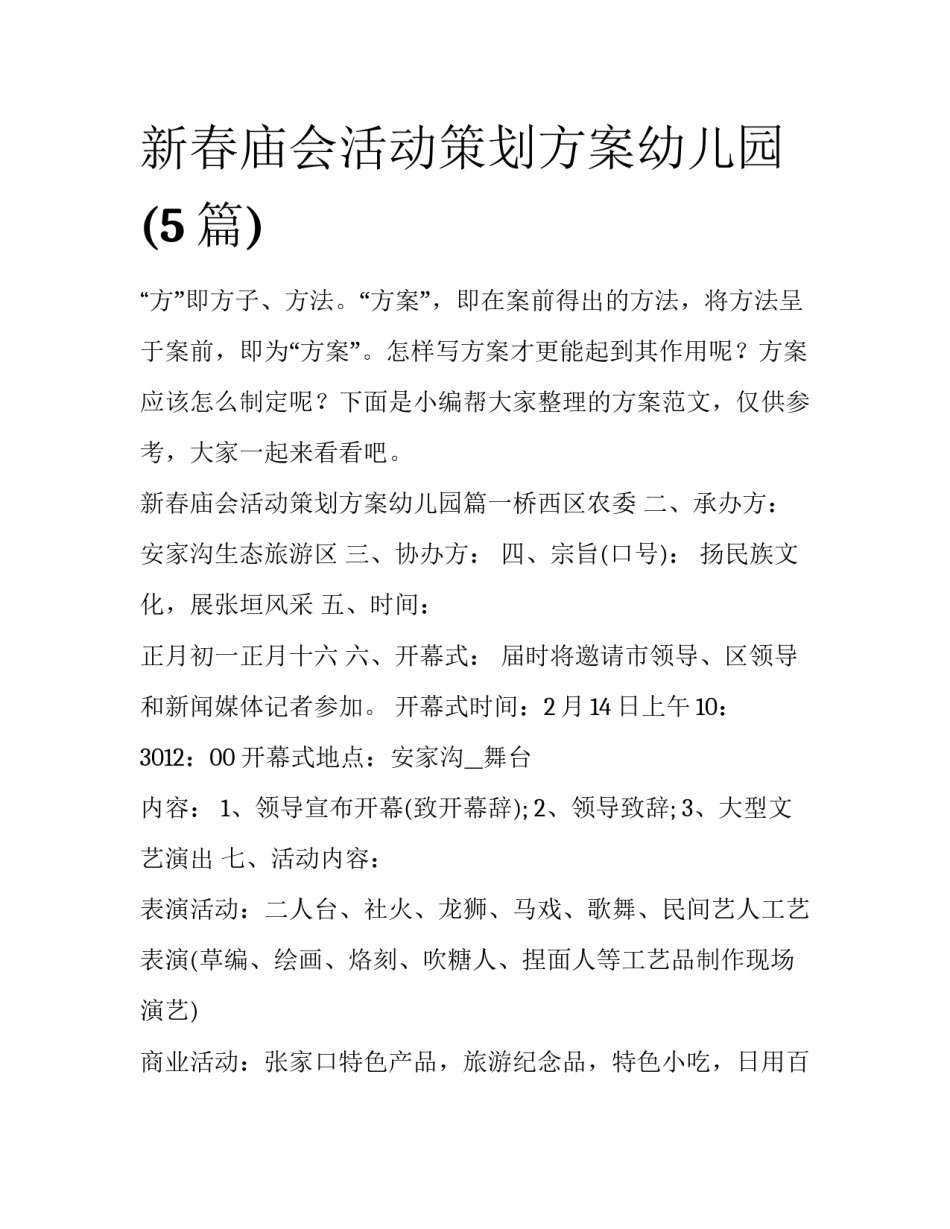新春庙会活动策划方案幼儿园(5篇)_第1页