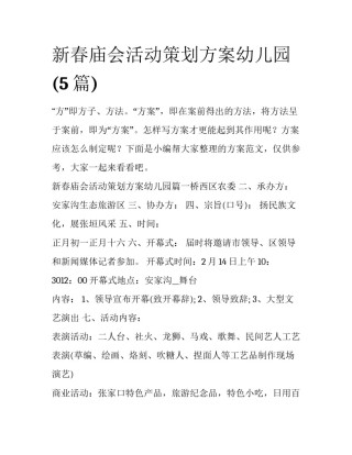 新春庙会活动策划方案幼儿园(5篇)