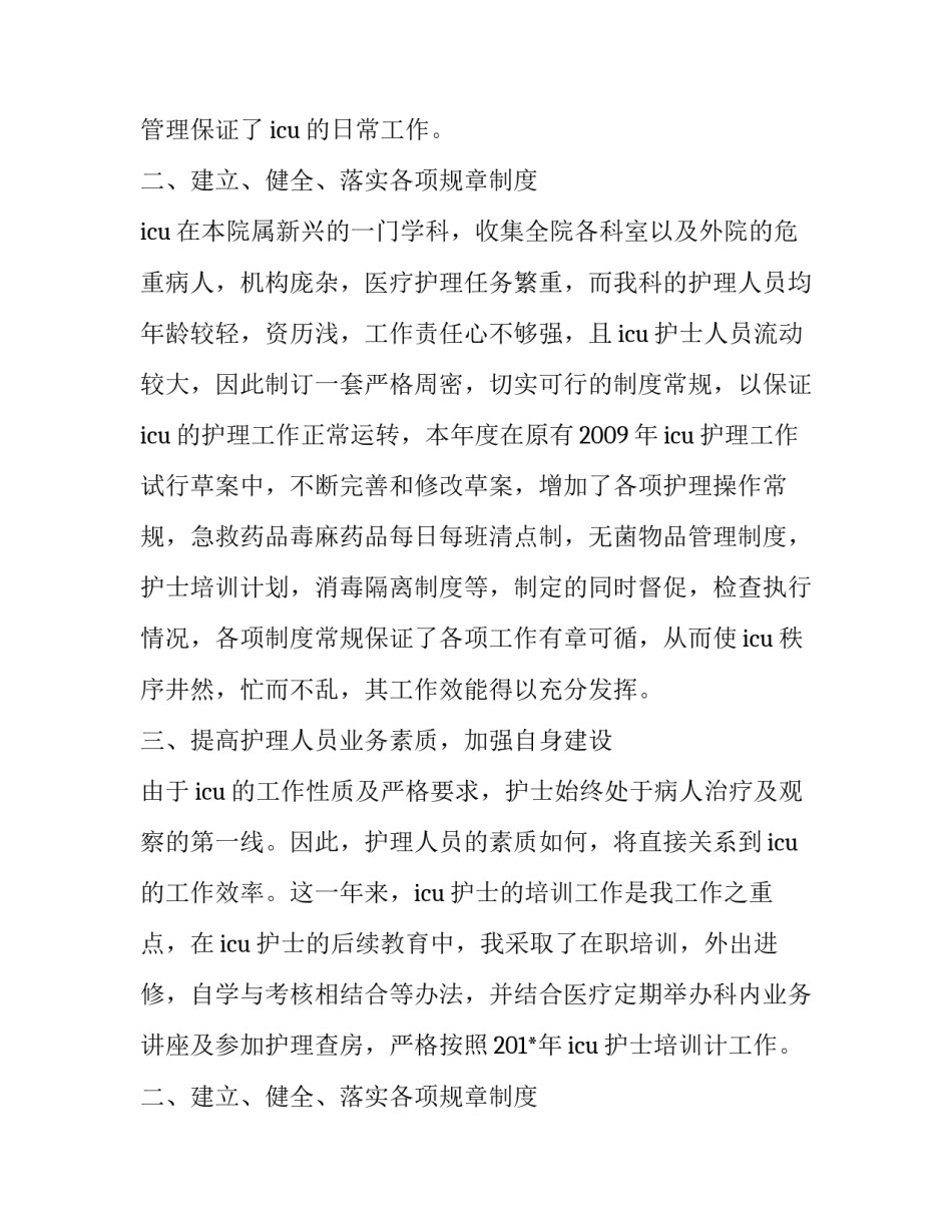 2023年icu护士述职报告(三篇)_第2页