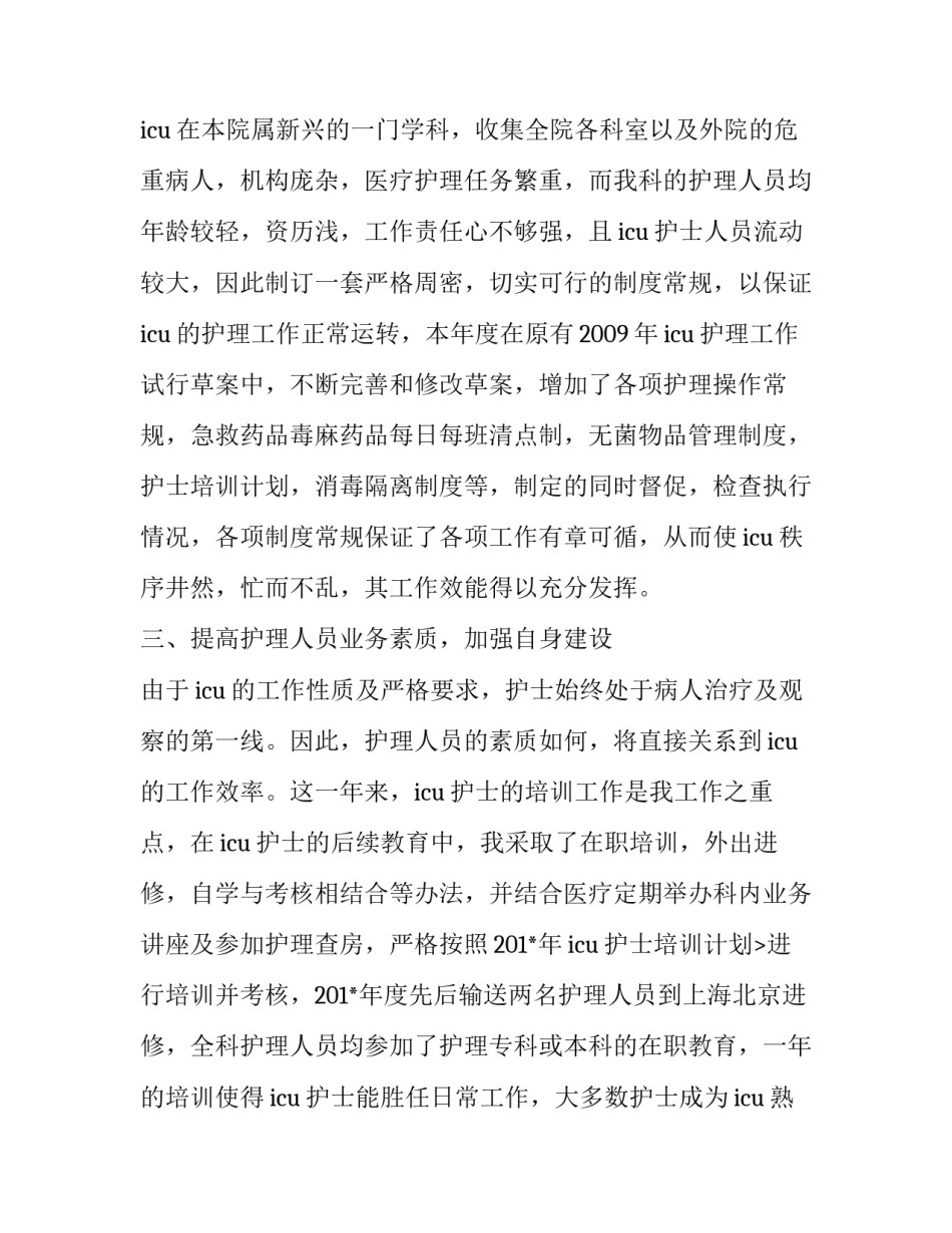 2023年icu护士述职报告(三篇)_第3页