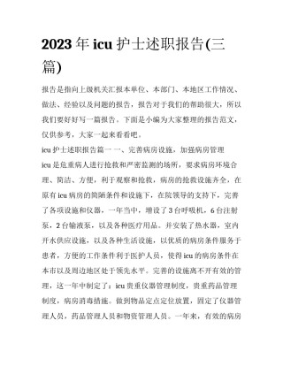 2023年icu护士述职报告(三篇)