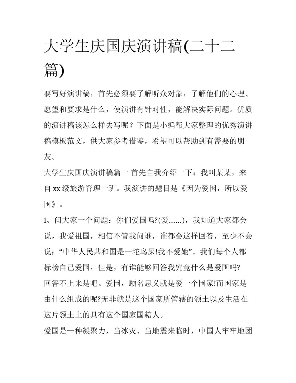 大学生庆国庆演讲稿(二十二篇)_第1页
