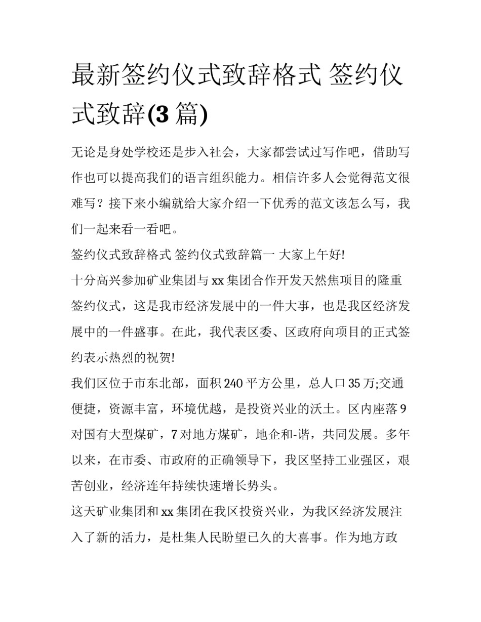 最新签约仪式致辞格式 签约仪式致辞(3篇)_第1页