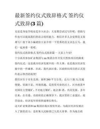 最新签约仪式致辞格式 签约仪式致辞(3篇)