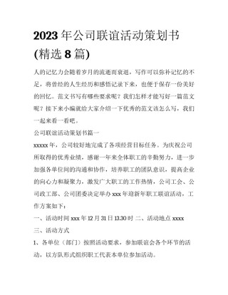 2023年公司联谊活动策划书(精选8篇)