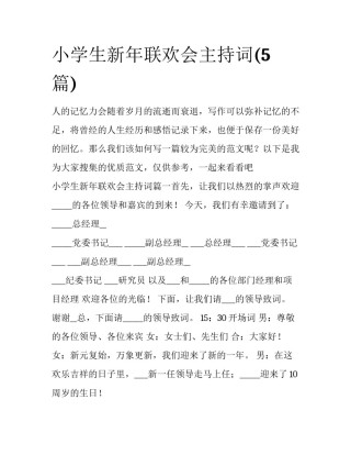 小学生新年联欢会主持词(5篇)
