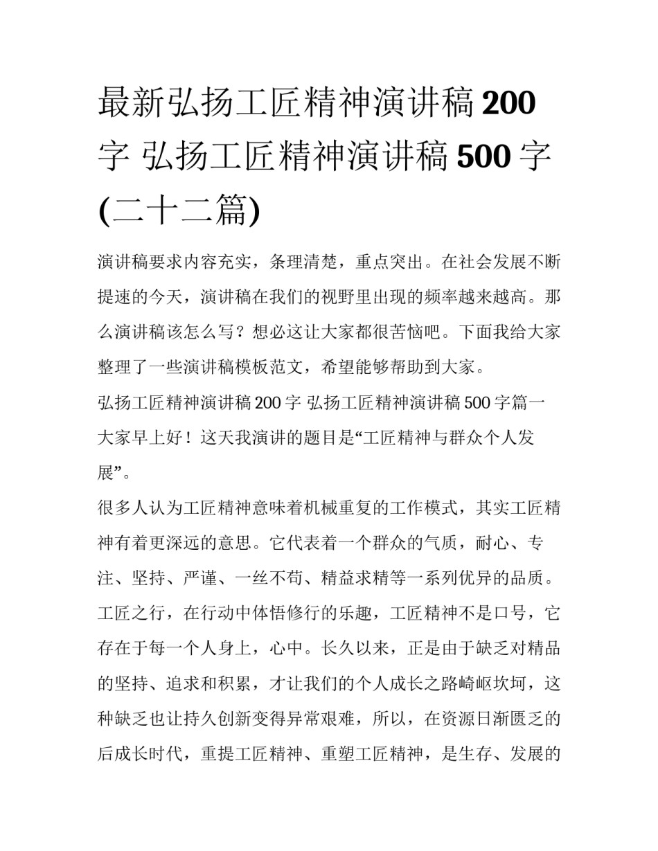 最新弘扬工匠精神演讲稿200字 弘扬工匠精神演讲稿500字(二十二篇)_第1页