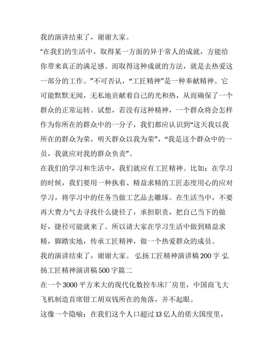 最新弘扬工匠精神演讲稿200字 弘扬工匠精神演讲稿500字(二十二篇)_第3页