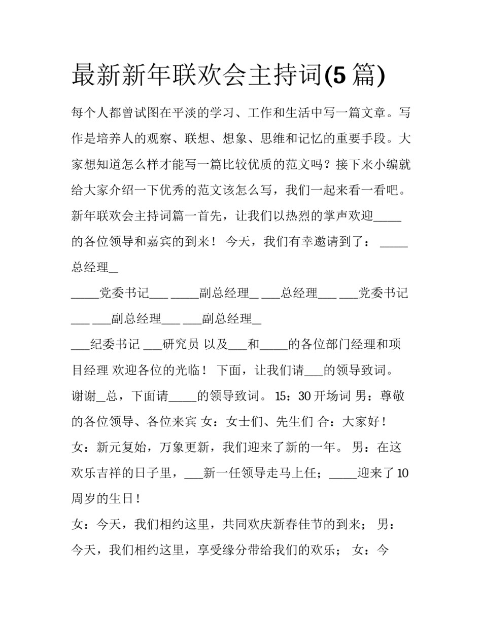 最新新年联欢会主持词(5篇)_第1页