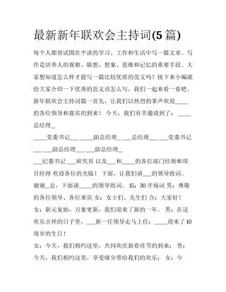 最新新年联欢会主持词(5篇)