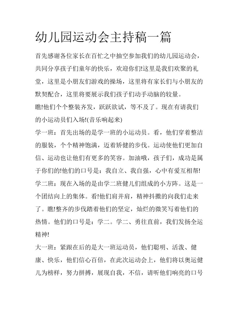 幼儿园运动会主持稿一篇_第1页