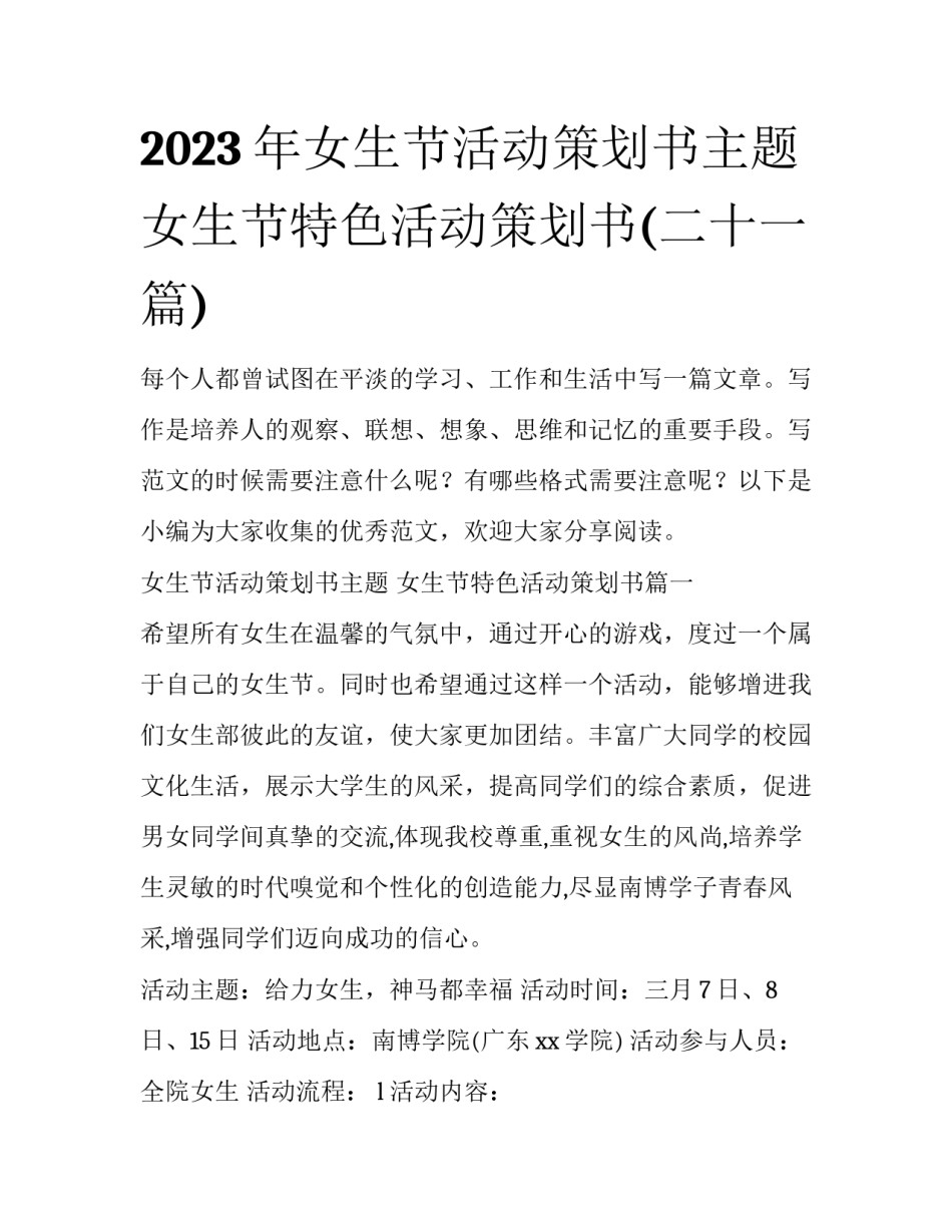 2023年女生节活动策划书主题 女生节特色活动策划书(二十一篇)_第1页
