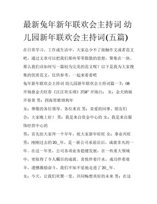 最新兔年新年联欢会主持词 幼儿园新年联欢会主持词(五篇)