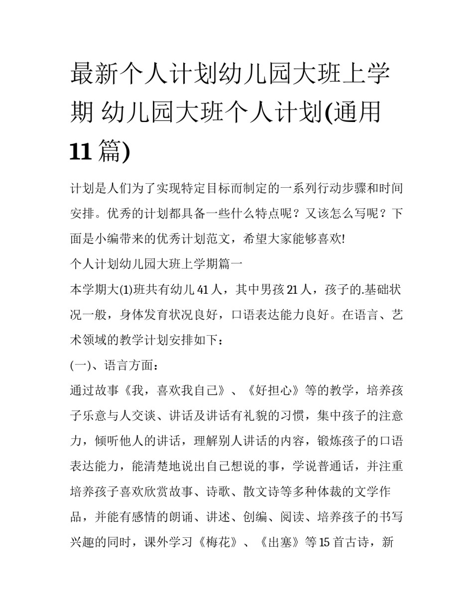 最新个人计划幼儿园大班上学期 幼儿园大班个人计划(通用11篇)_第1页