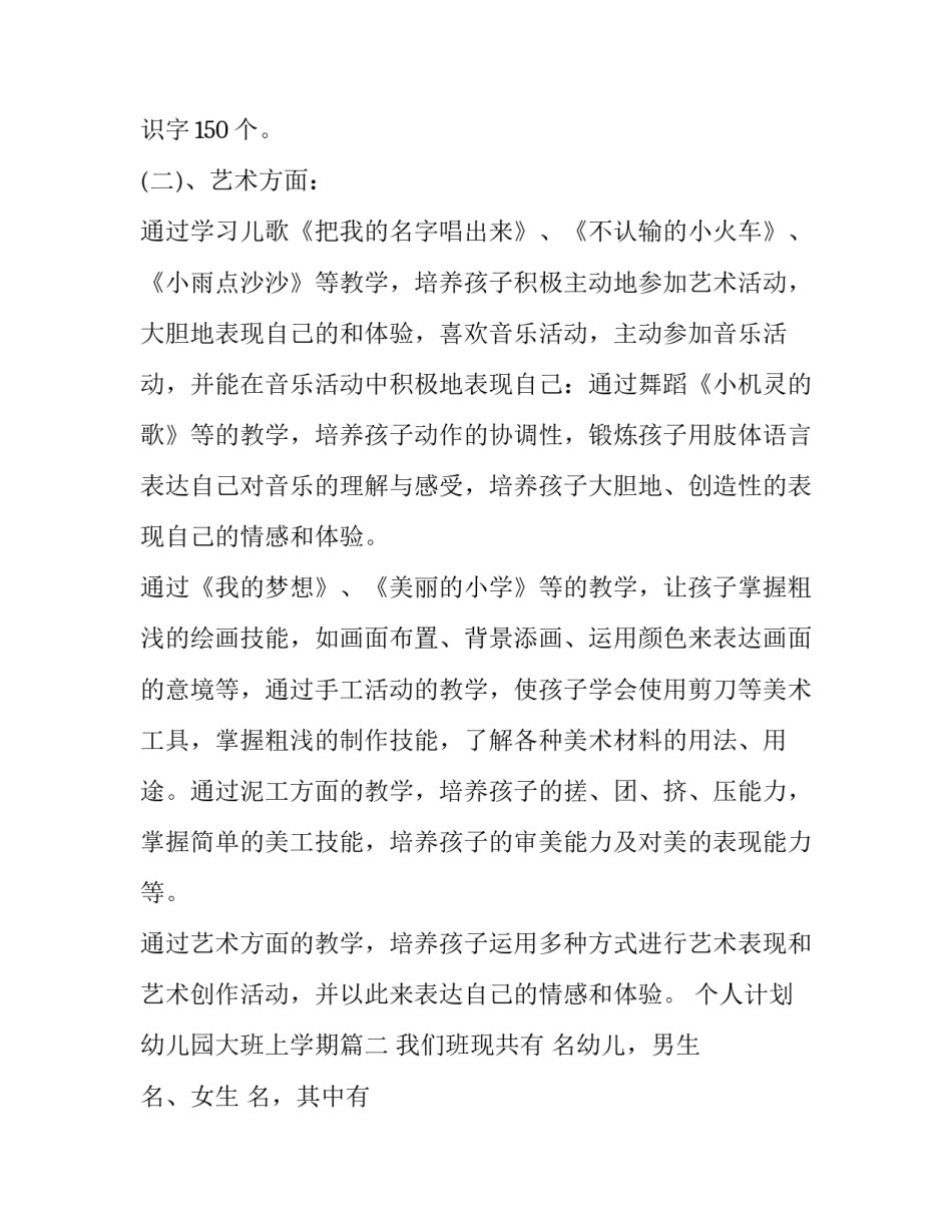 最新个人计划幼儿园大班上学期 幼儿园大班个人计划(通用11篇)_第2页