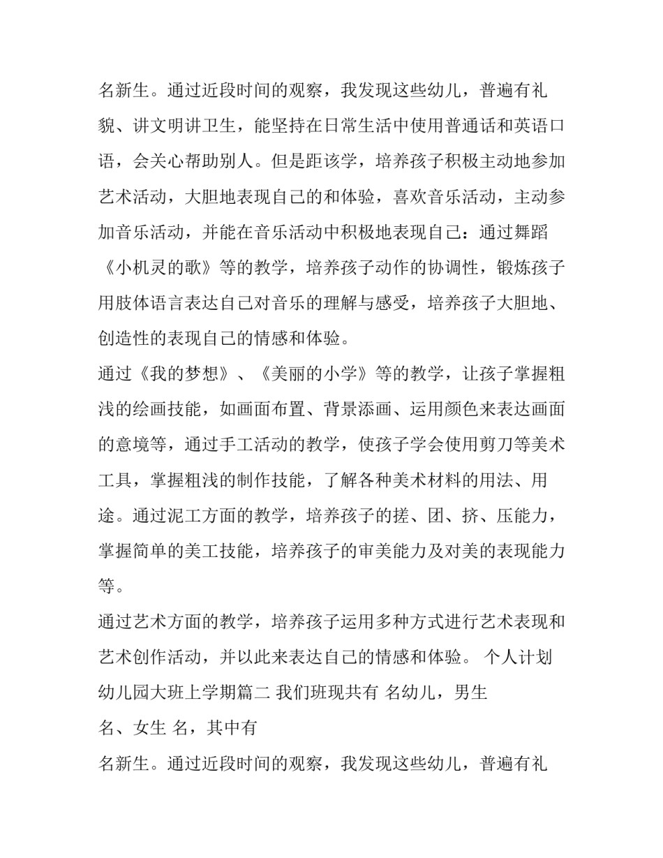 最新个人计划幼儿园大班上学期 幼儿园大班个人计划(通用11篇)_第3页