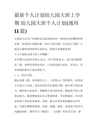 最新个人计划幼儿园大班上学期 幼儿园大班个人计划(通用11篇)