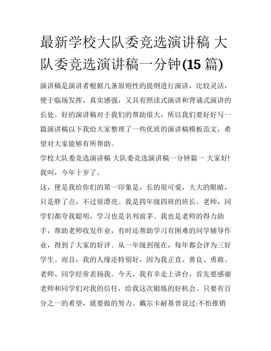最新学校大队委竞选演讲稿 大队委竞选演讲稿一分钟(15篇)_第1页