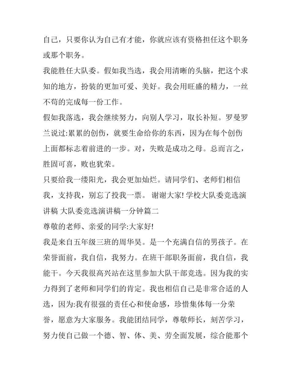 最新学校大队委竞选演讲稿 大队委竞选演讲稿一分钟(15篇)_第2页