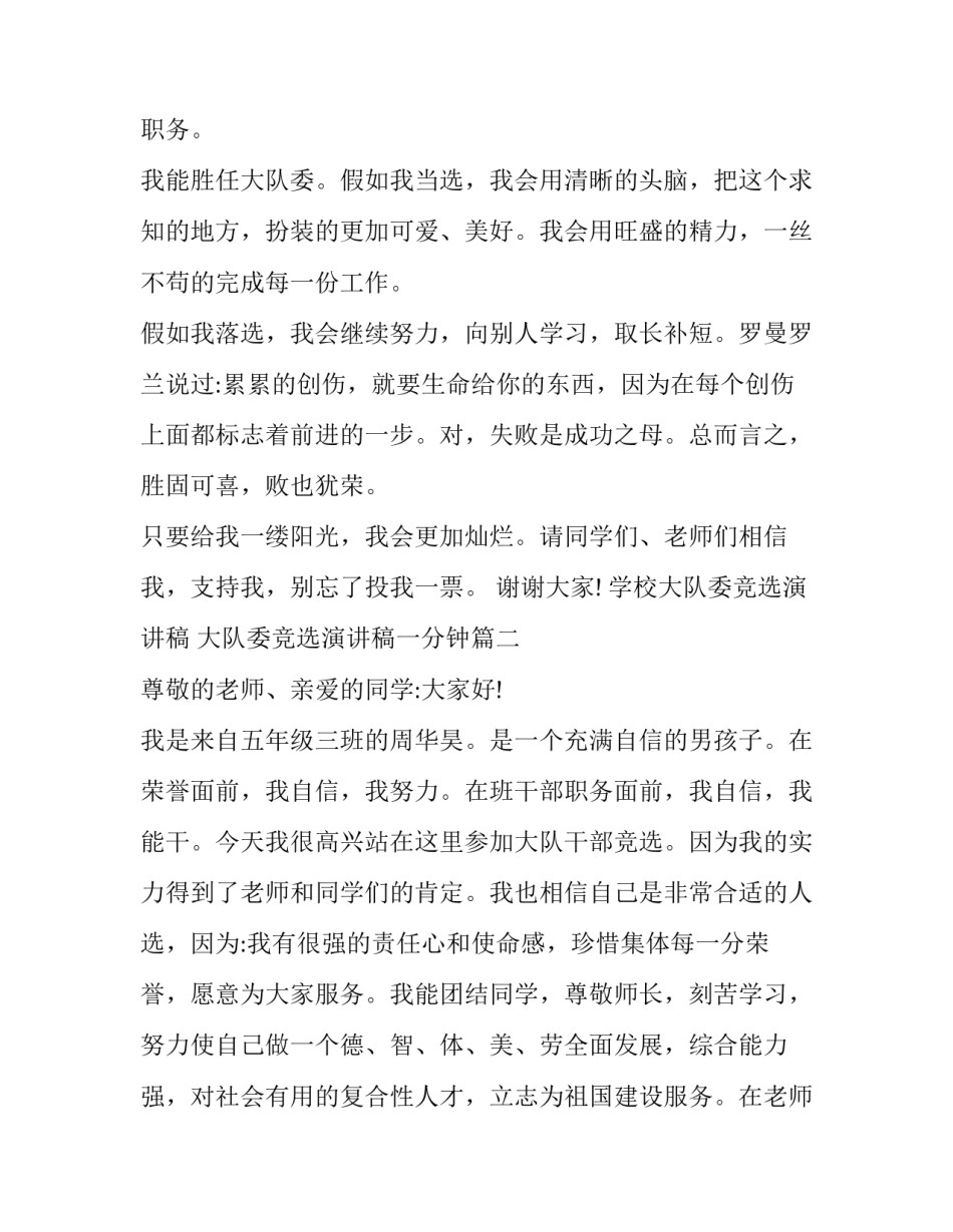 最新学校大队委竞选演讲稿 大队委竞选演讲稿一分钟(15篇)_第3页