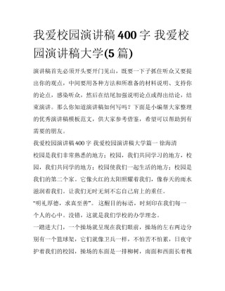 我爱校园演讲稿400字 我爱校园演讲稿大学(5篇)