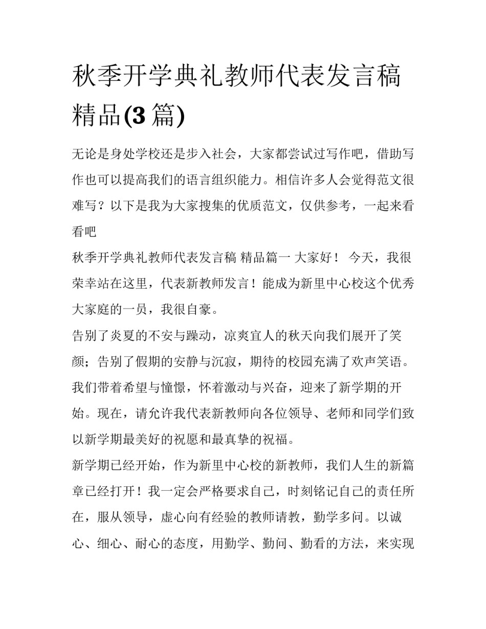 秋季开学典礼教师代表发言稿 精品(3篇)_第1页