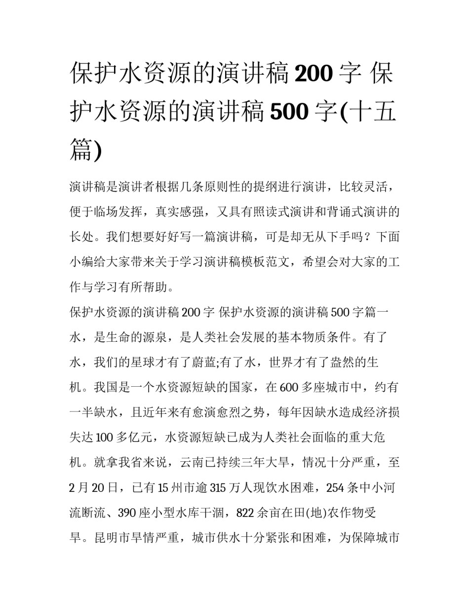 保护水资源的演讲稿200字 保护水资源的演讲稿500字(十五篇)_第1页