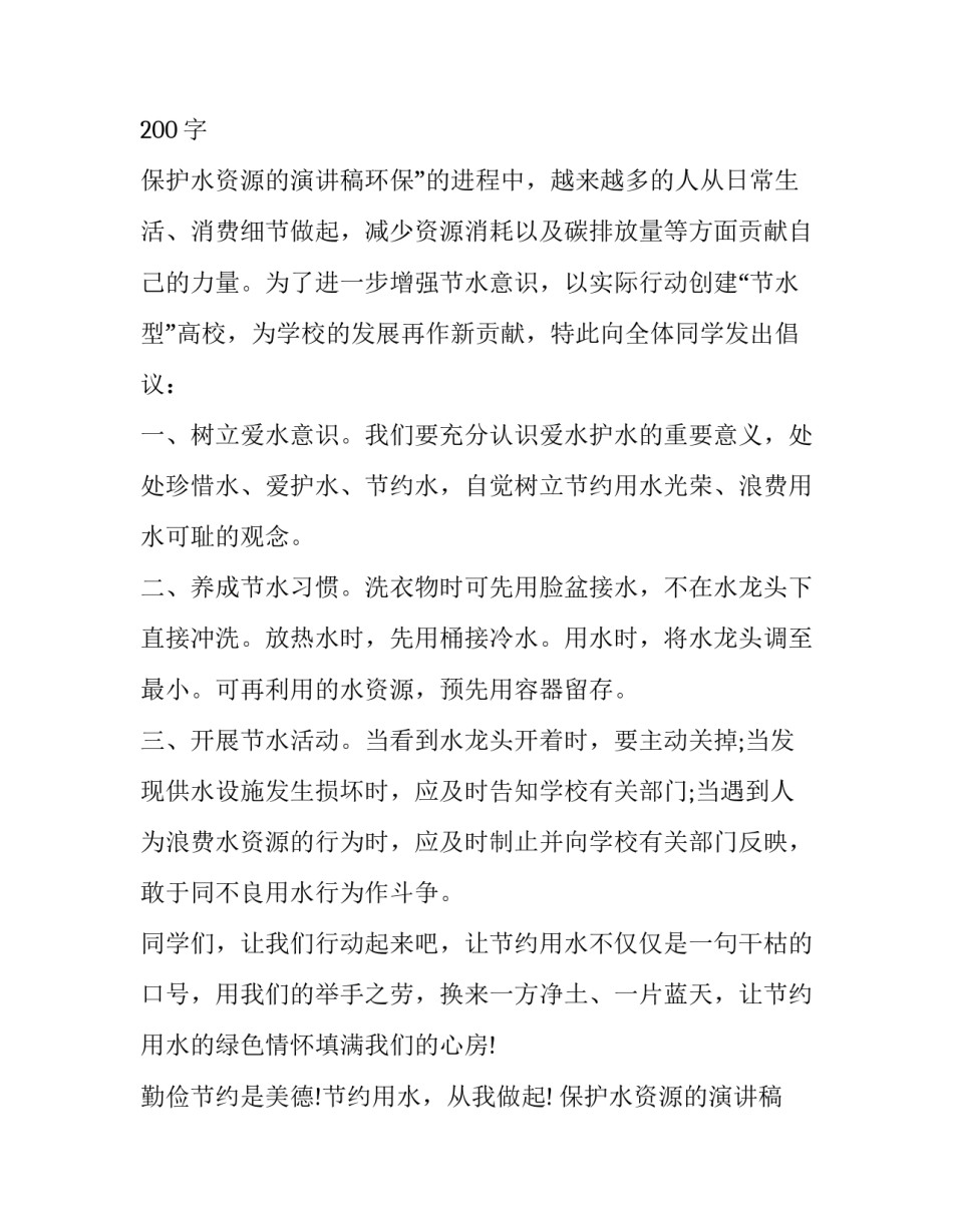保护水资源的演讲稿200字 保护水资源的演讲稿500字(十五篇)_第3页