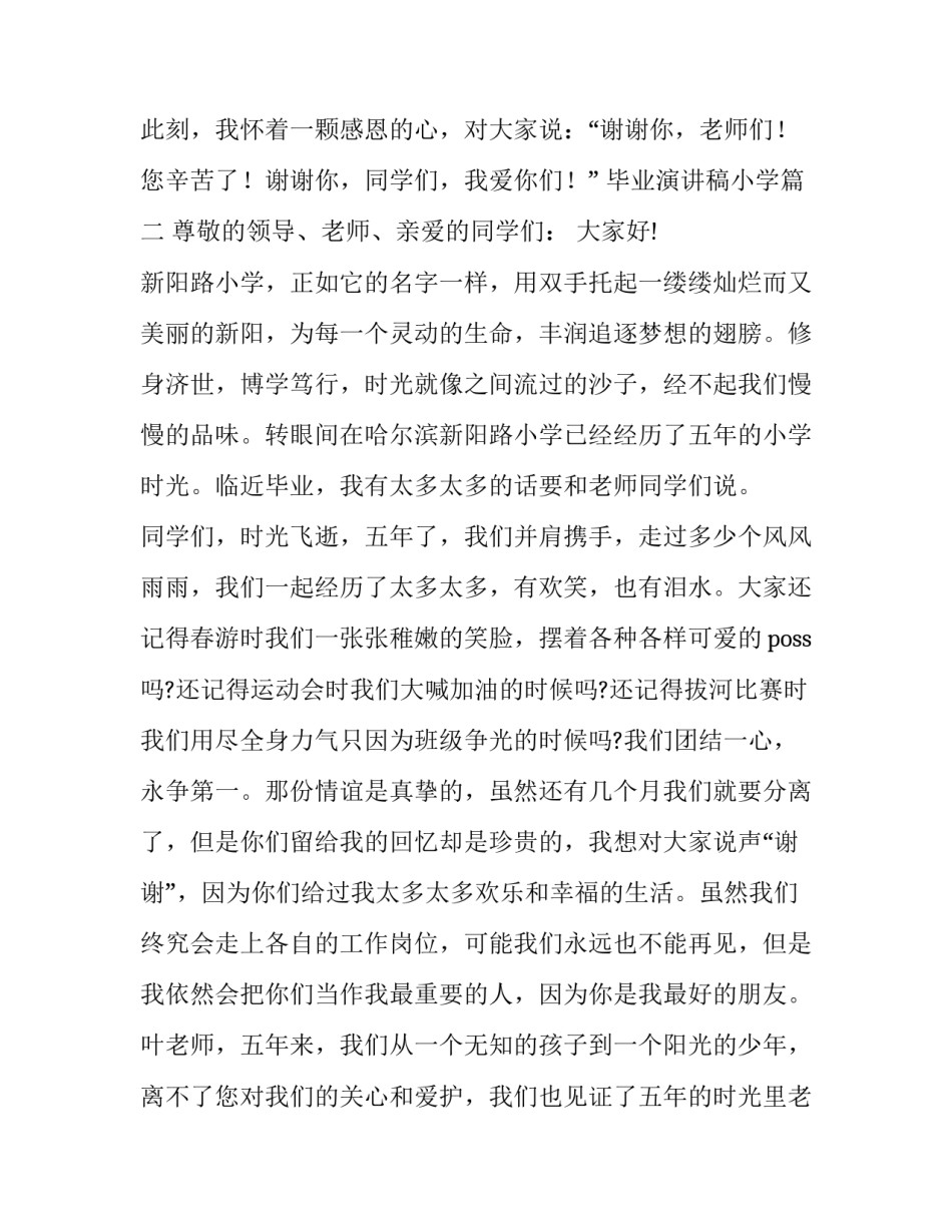 2023年毕业演讲稿小学 小学毕业演讲稿(实用15篇)_第3页