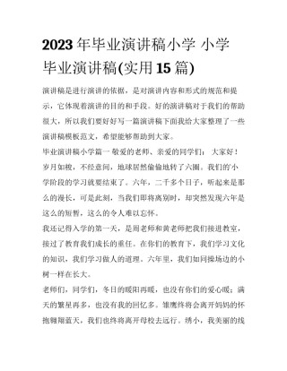 2023年毕业演讲稿小学 小学毕业演讲稿(实用15篇)