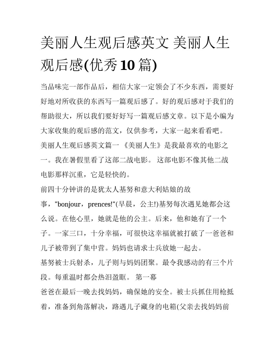 美丽人生观后感英文 美丽人生观后感(优秀10篇)_第1页