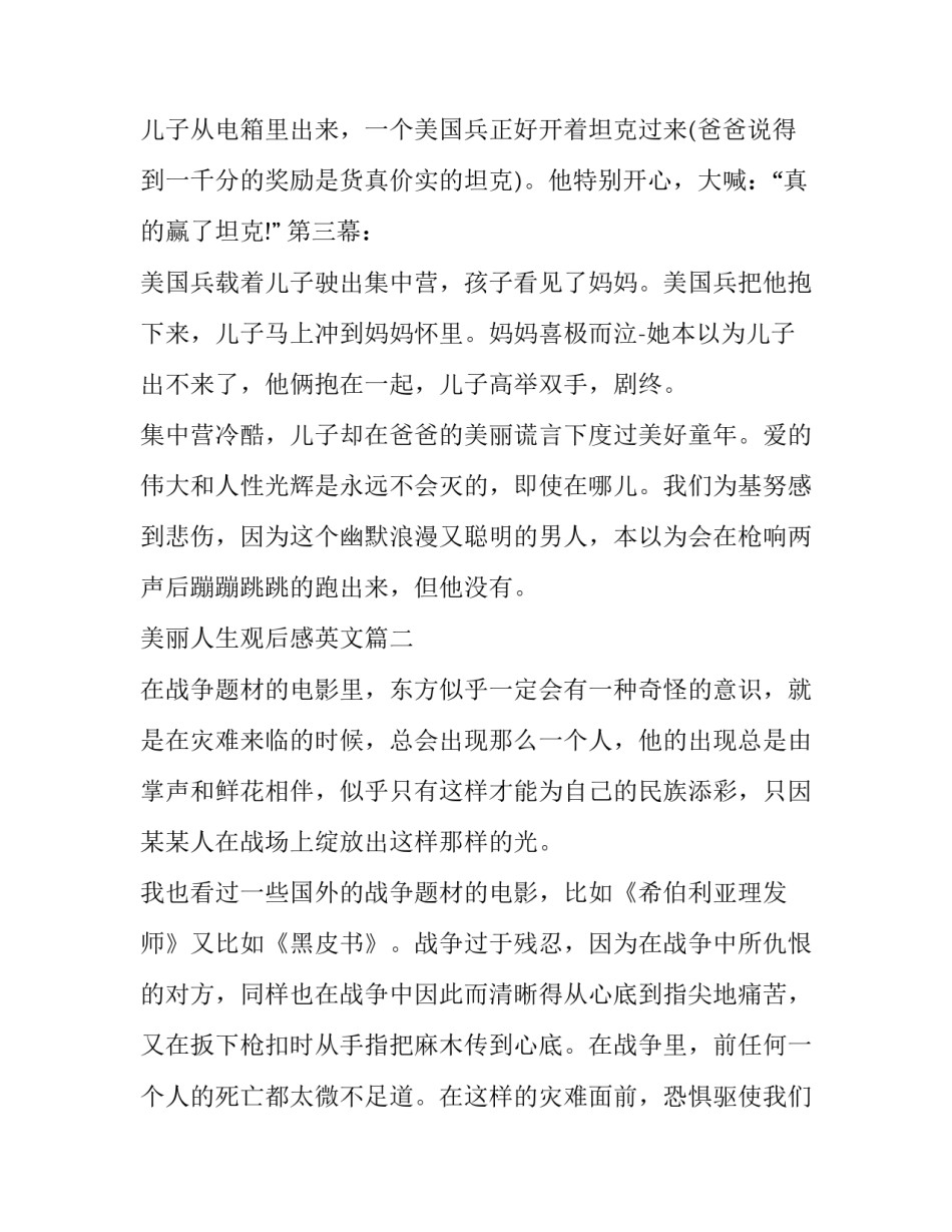 美丽人生观后感英文 美丽人生观后感(优秀10篇)_第3页