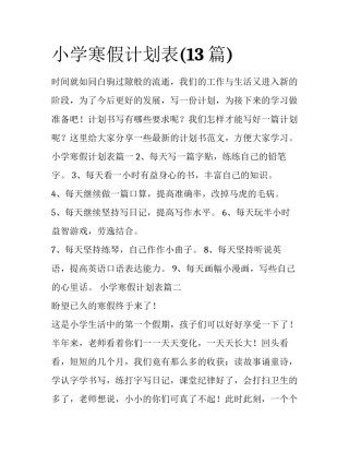 小学寒假计划表(13篇)