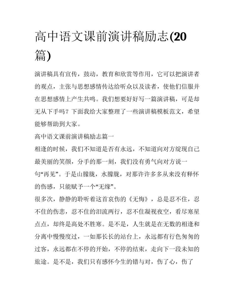 高中语文课前演讲稿励志(20篇)_第1页