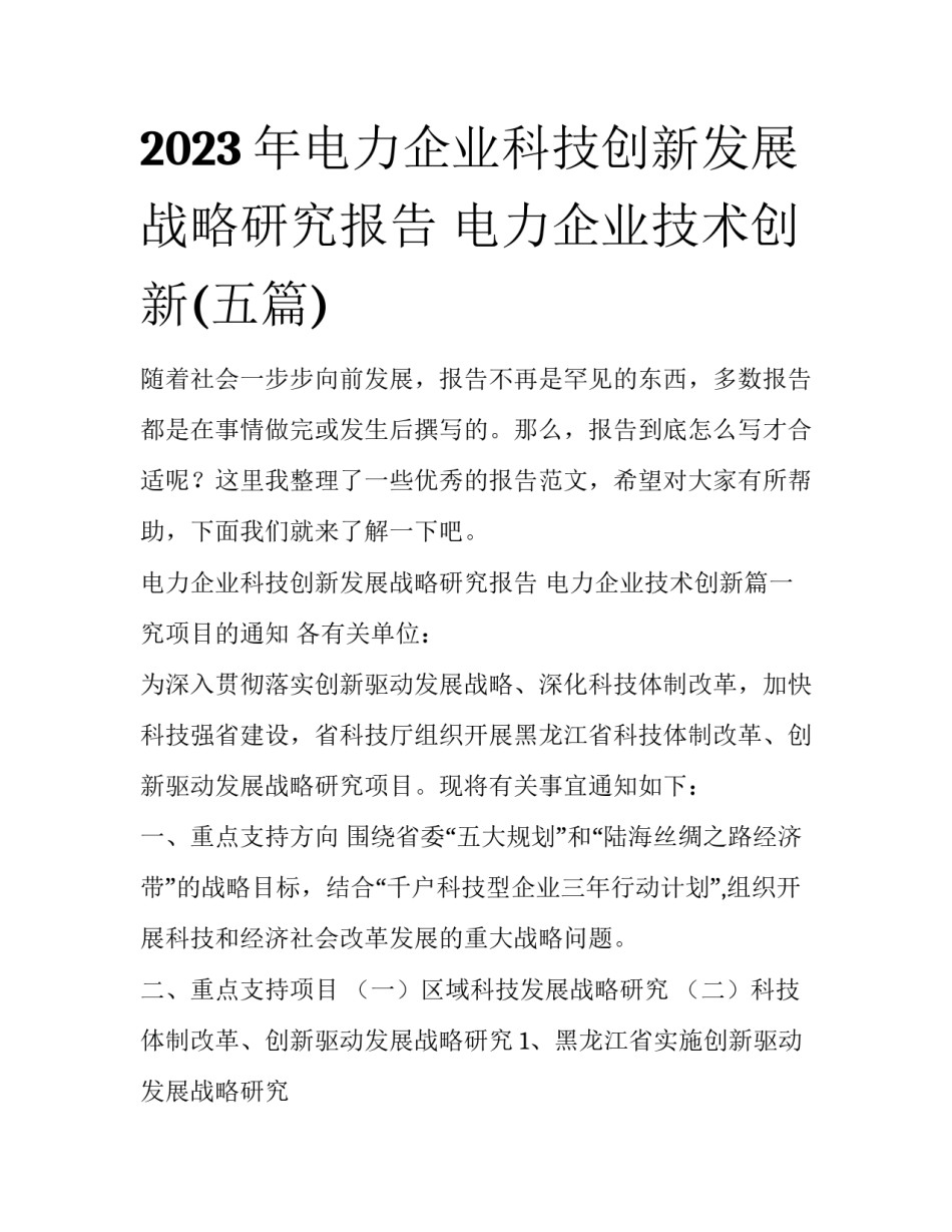2023年电力企业科技创新发展战略研究报告 电力企业技术创新(五篇)_第1页