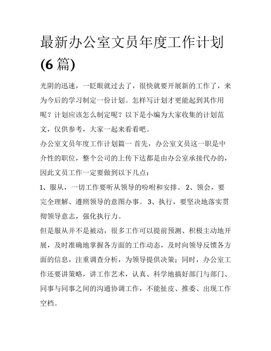 最新办公室文员年度工作计划(6篇)_第1页