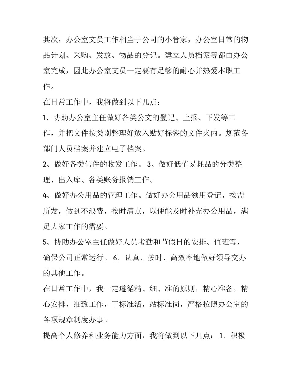 最新办公室文员年度工作计划(6篇)_第2页