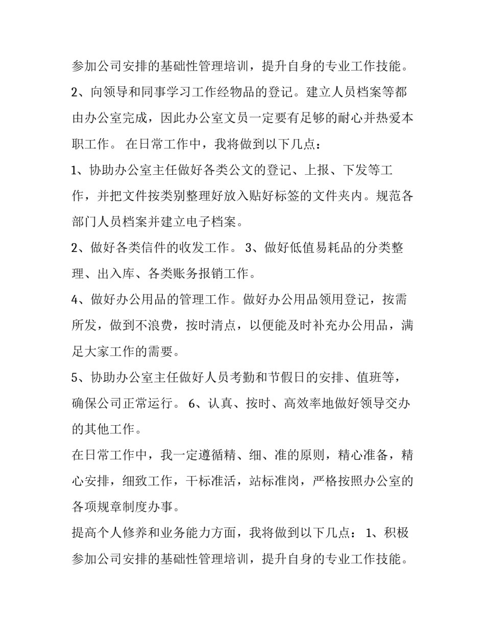 最新办公室文员年度工作计划(6篇)_第3页