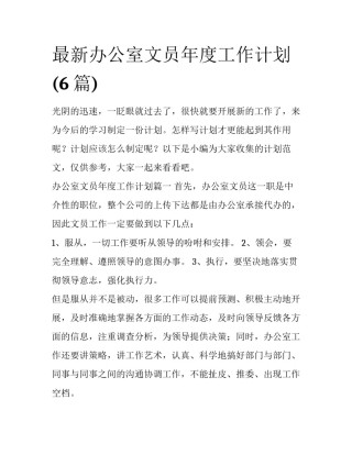 最新办公室文员年度工作计划(6篇)