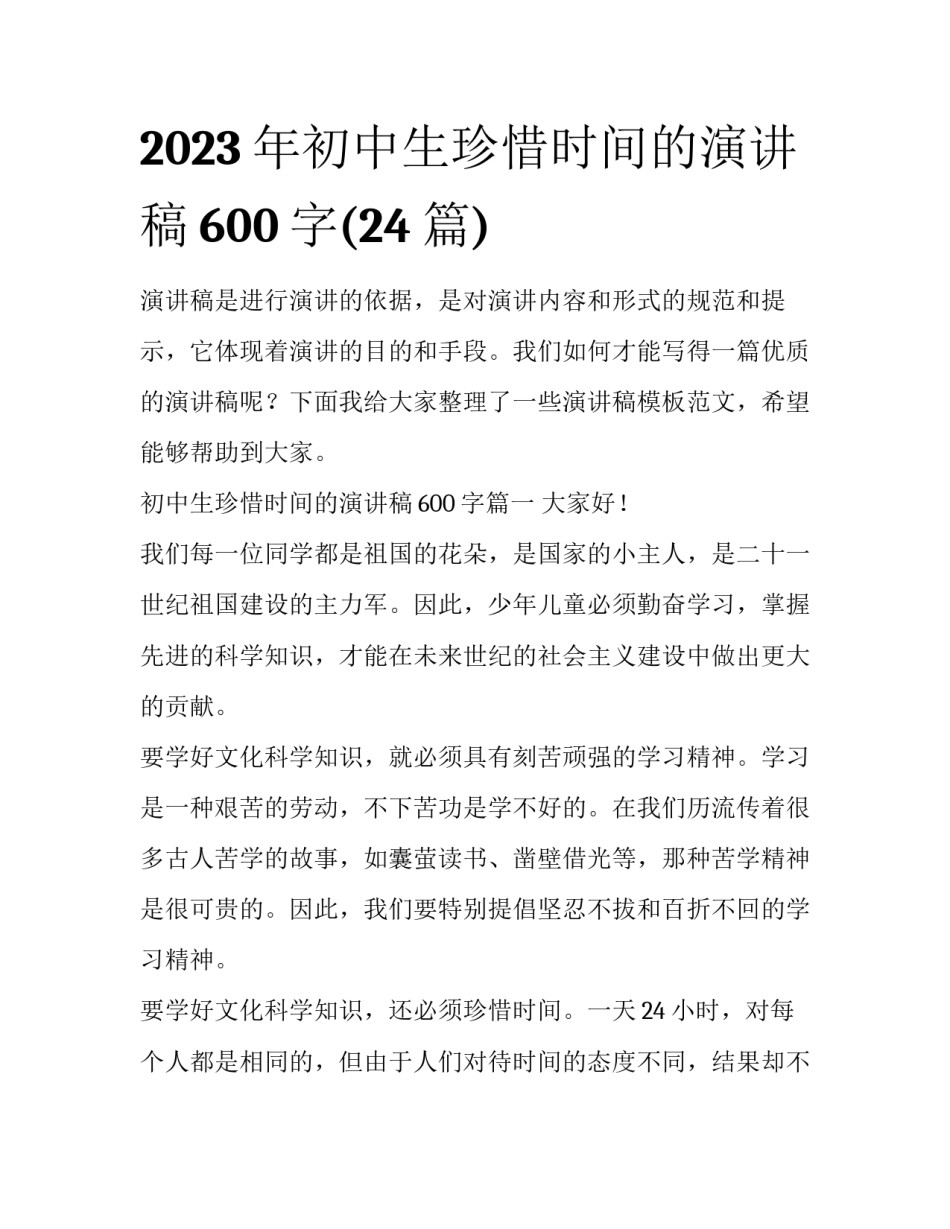 2023年初中生珍惜时间的演讲稿600字(24篇)_第1页