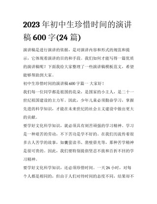 2023年初中生珍惜时间的演讲稿600字(24篇)